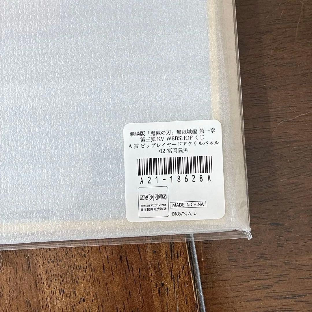 冨岡義勇 KVくじA賞 ビッグレイヤードアクリルパネル①