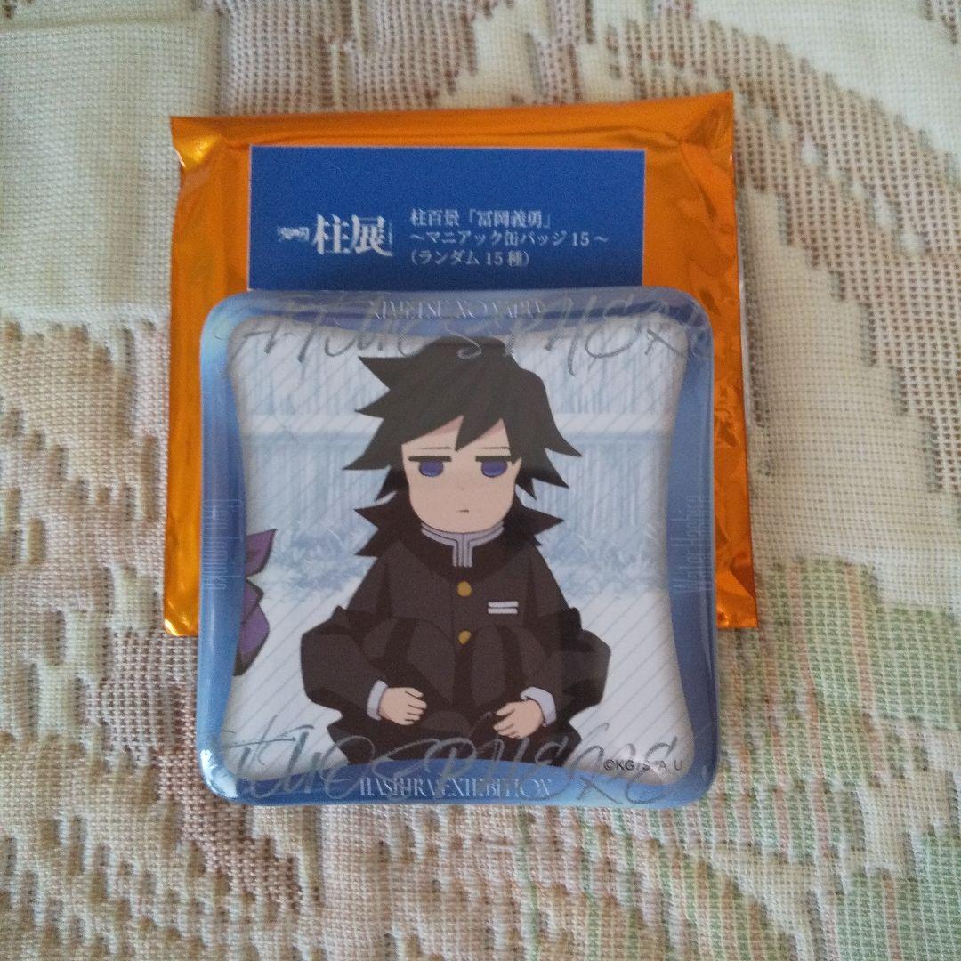 ☆鬼滅の刃☆柱展☆マニアック缶バッジ「冨岡義勇」：新品 - メルカリ