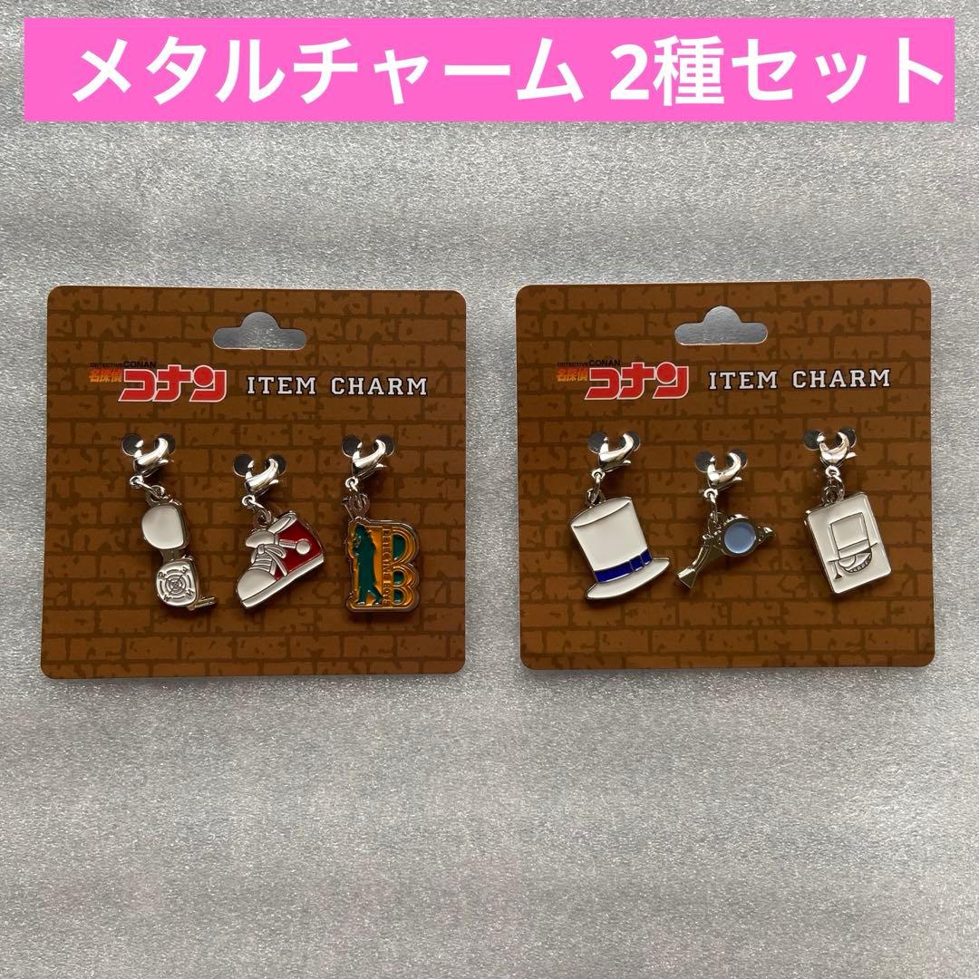 名探偵コナン メタルチャームセット 2種セット アベイルコラボ - メルカリ