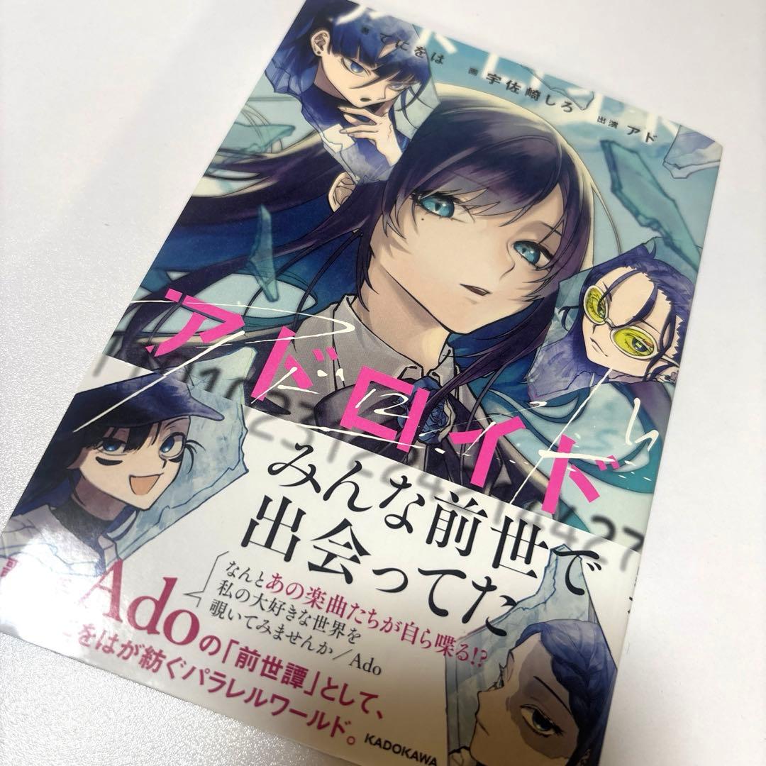 【値下げ中‼️】Ado アドロイド ポストカード付き✨️