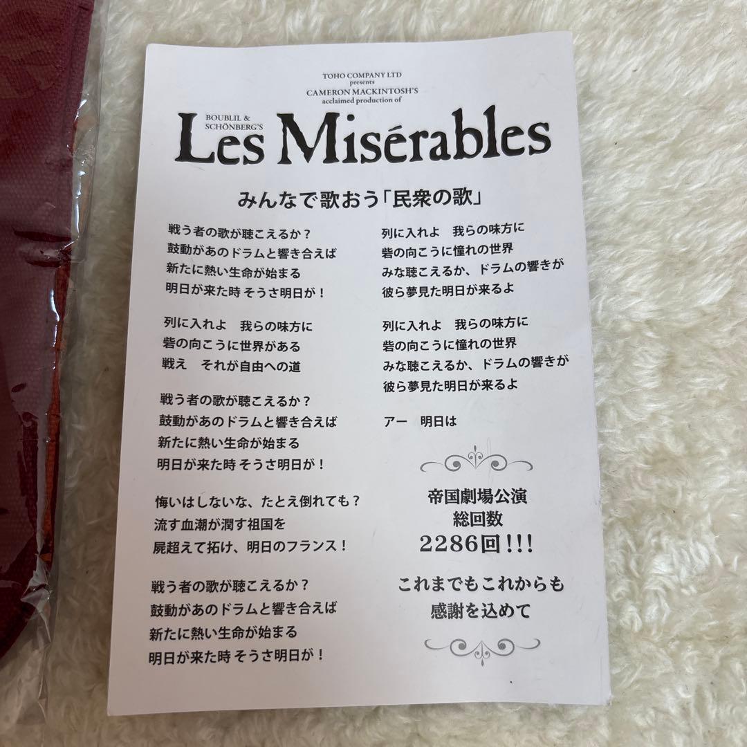 レ・ミゼラブル帝国劇場 ランチトート「民衆の歌」歌詞カード