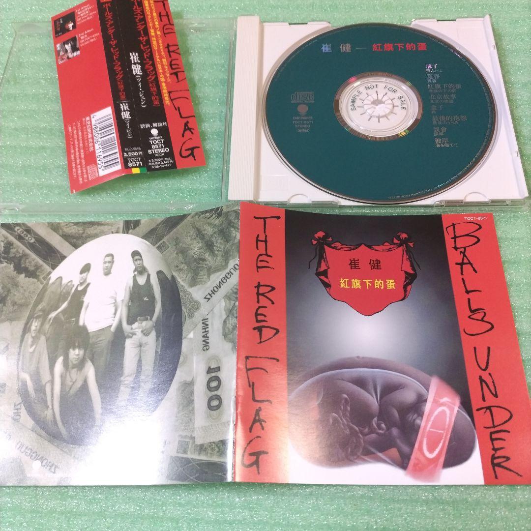 見本盤】崔健/Balls Under the Red Flag (紅旗下的蛋) - メルカリ