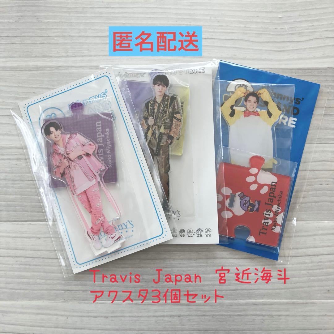 Travis Japan 宮近海斗 アクリルスタンド 3個セット - メルカリ