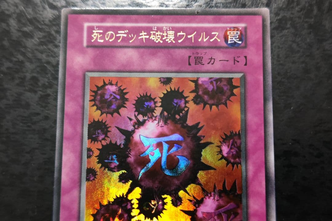 遊戯王　死のデッキ破壊ウイルス　初期ウルトラレア　良品　02