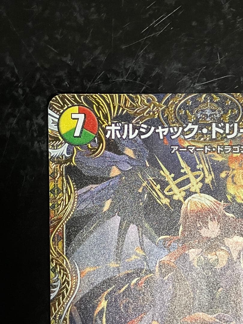 デュエルマスターズ ボルシャック・ドリーム・ドラゴン 金トレ