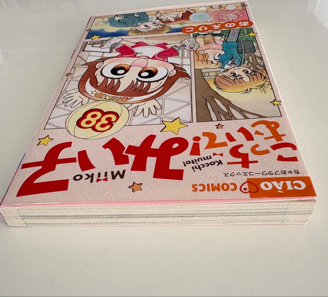 こっちむいて！みい子 38 - メルカリ