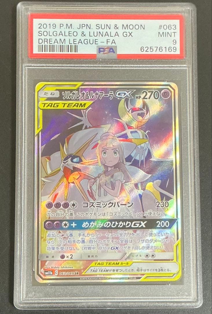 PSA9 ソルガレオ&ルナアーラGX SA 063/049 ポケモンカード BGS9.5】1402/ソルガレオ&ルナアーラGX(SA/SR) 063/049 SM11b