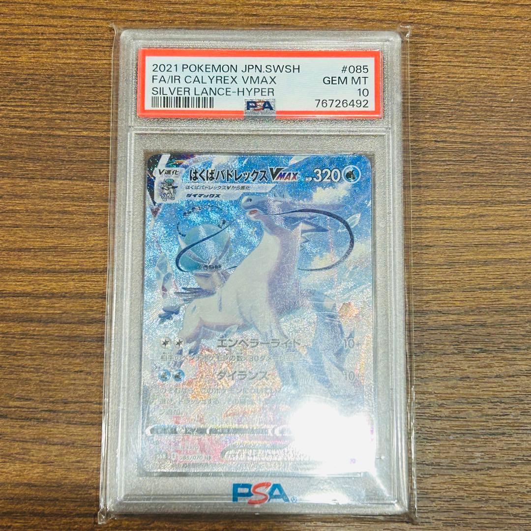 はくばバトレックス vmax sa hr psa 10