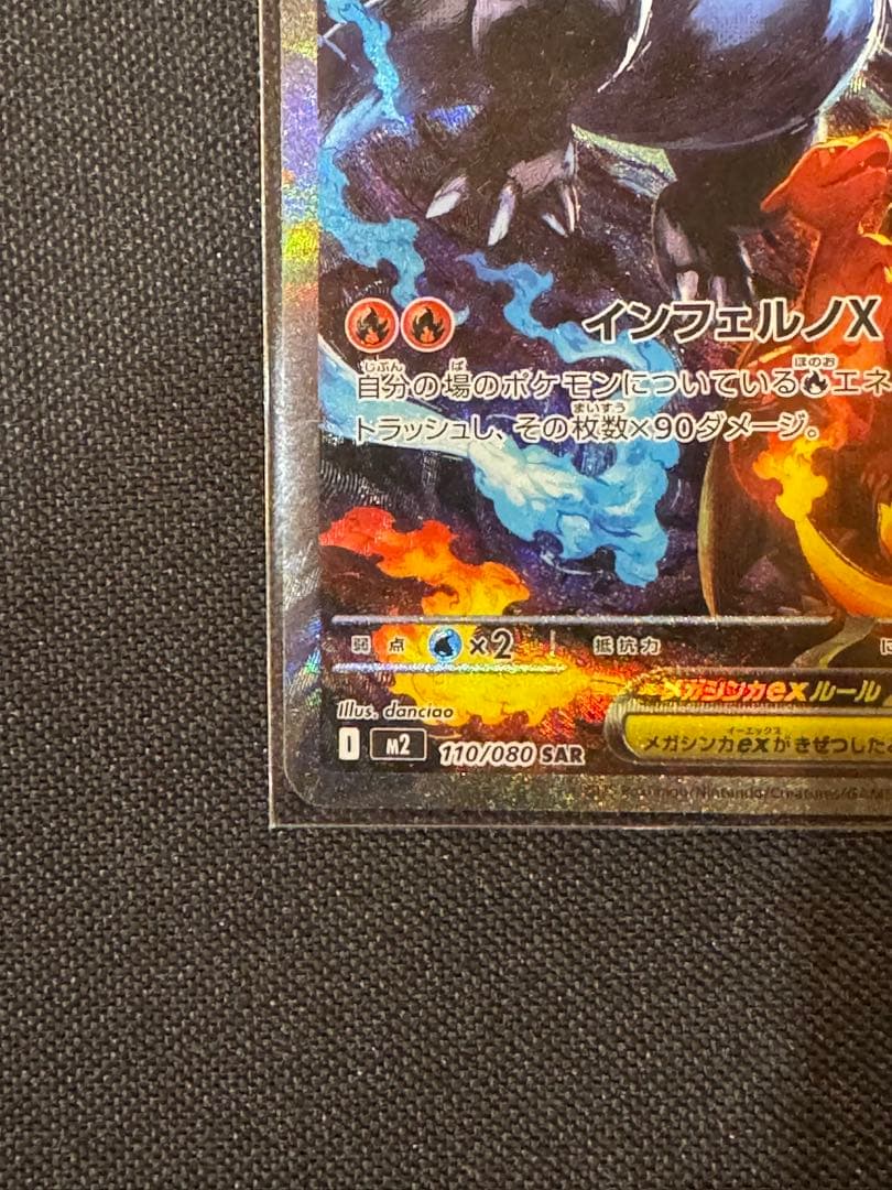 ポケモンカード メガリザードンXex SAR 110/080 インフェルノX