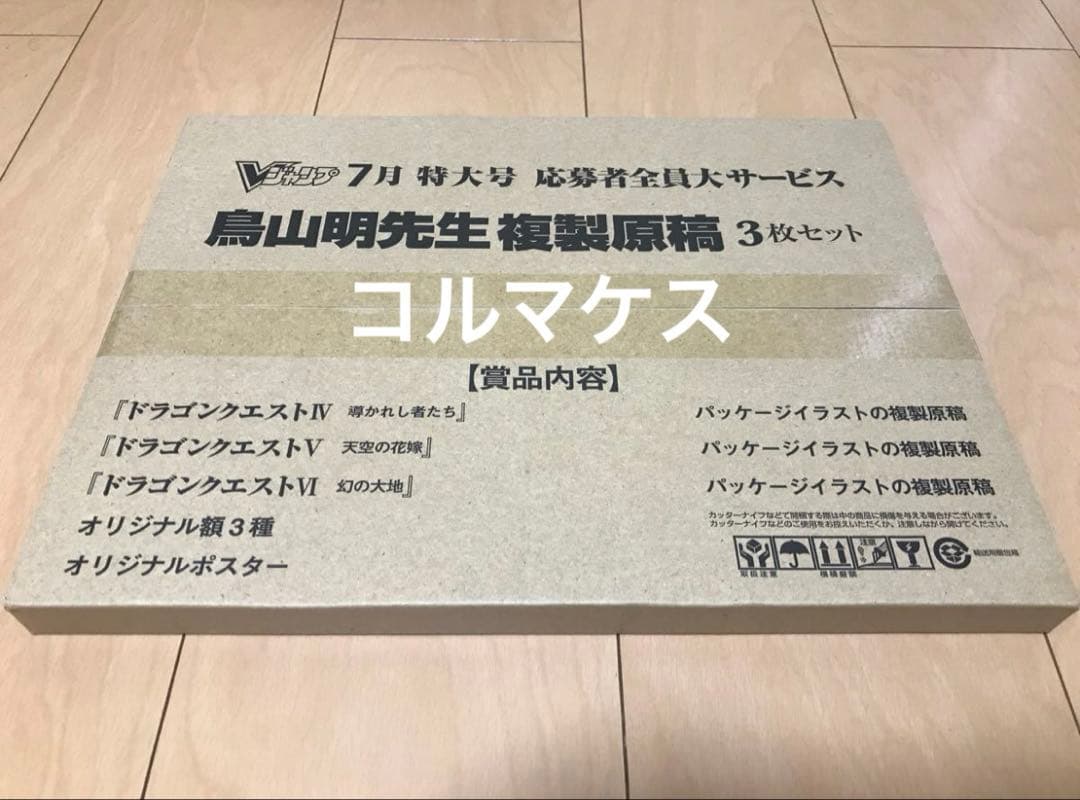 V ジャンプ 応募者全員大サービス ドラゴンクエスト鳥山明先生複製原稿3枚セット 鳥山明】ドラゴンクエスト 複製原稿 3枚セット 新品未開封 - メルカリ