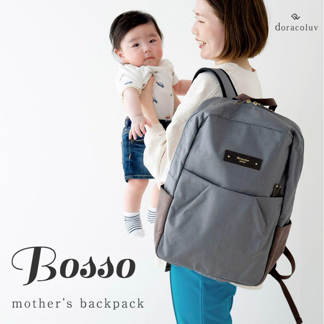 か*こ様 DOPACO マザーズリュック　BOSSO 現行品 マザーズリュック Bosso 軽量で大容量 人気のマザーズバッグ doracoluv