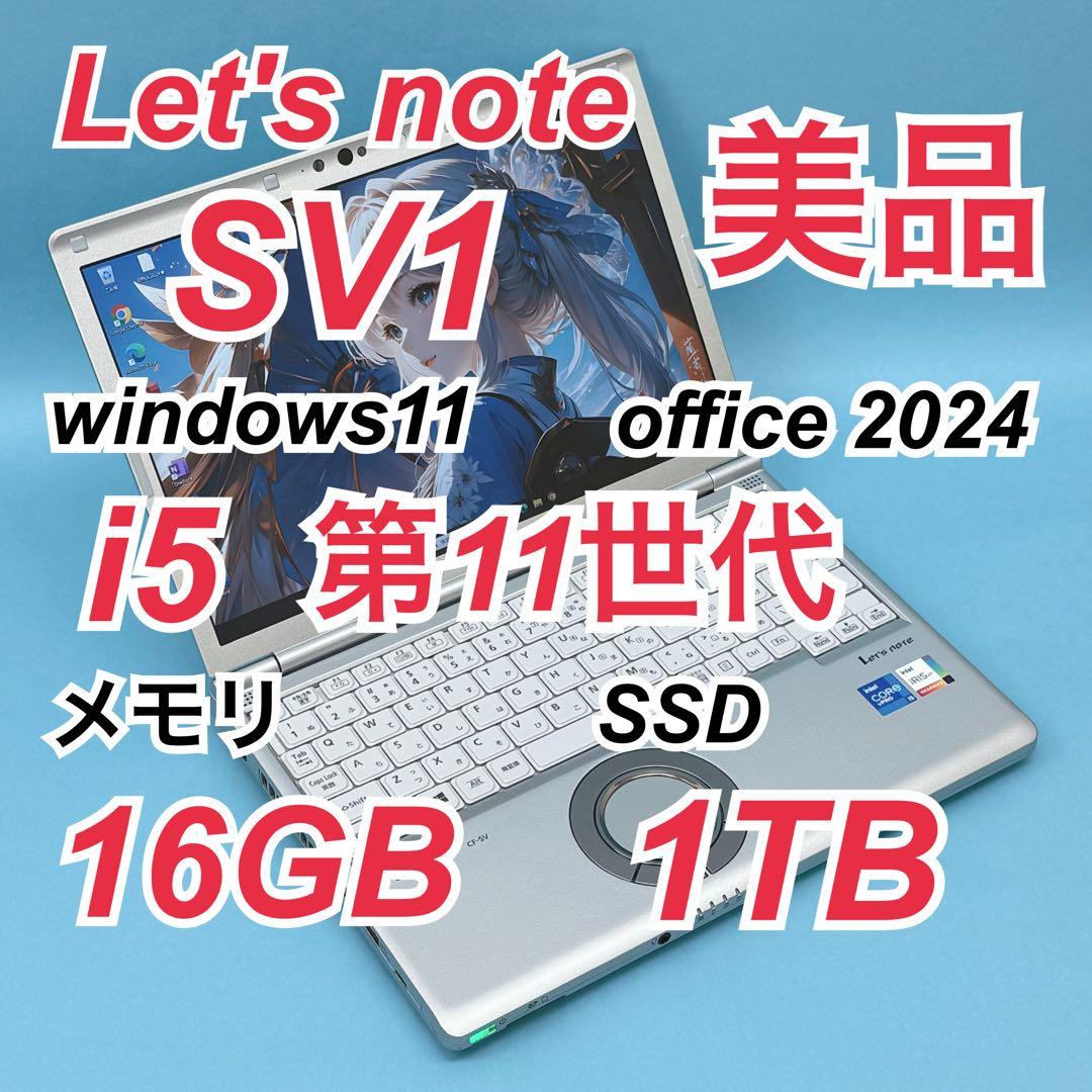 986 美品 1TB レッツノートSV1 第11世代 16GB office - メルカリ