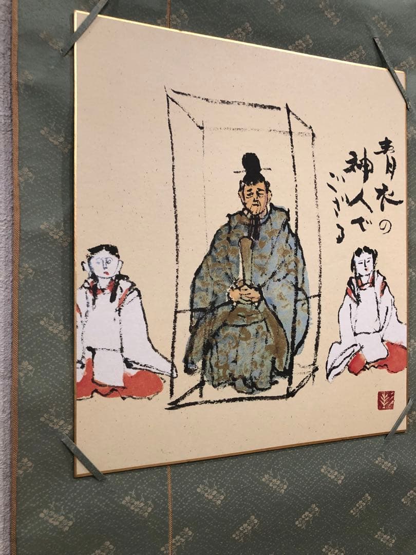 狂言「三国山」色紙掛軸　杉本健吉　絵　①