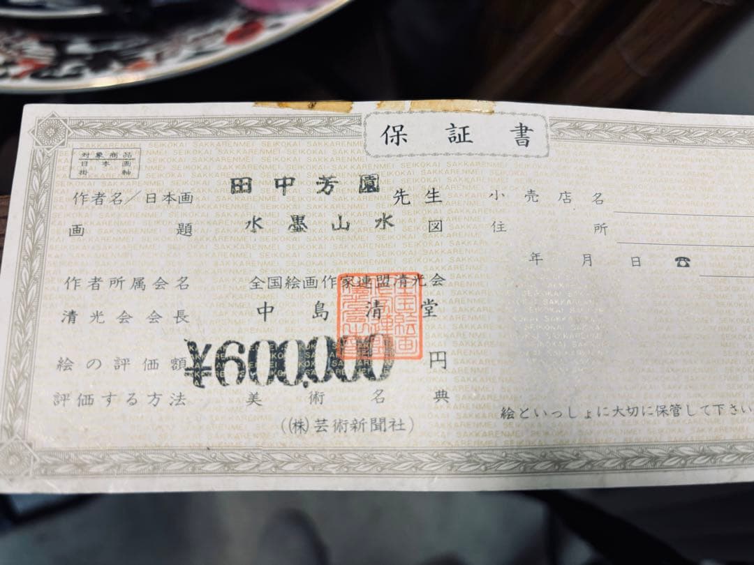 田中芳園画伯 水墨山水画 山と川の風景 人物と馬 保証書付き - メルカリ