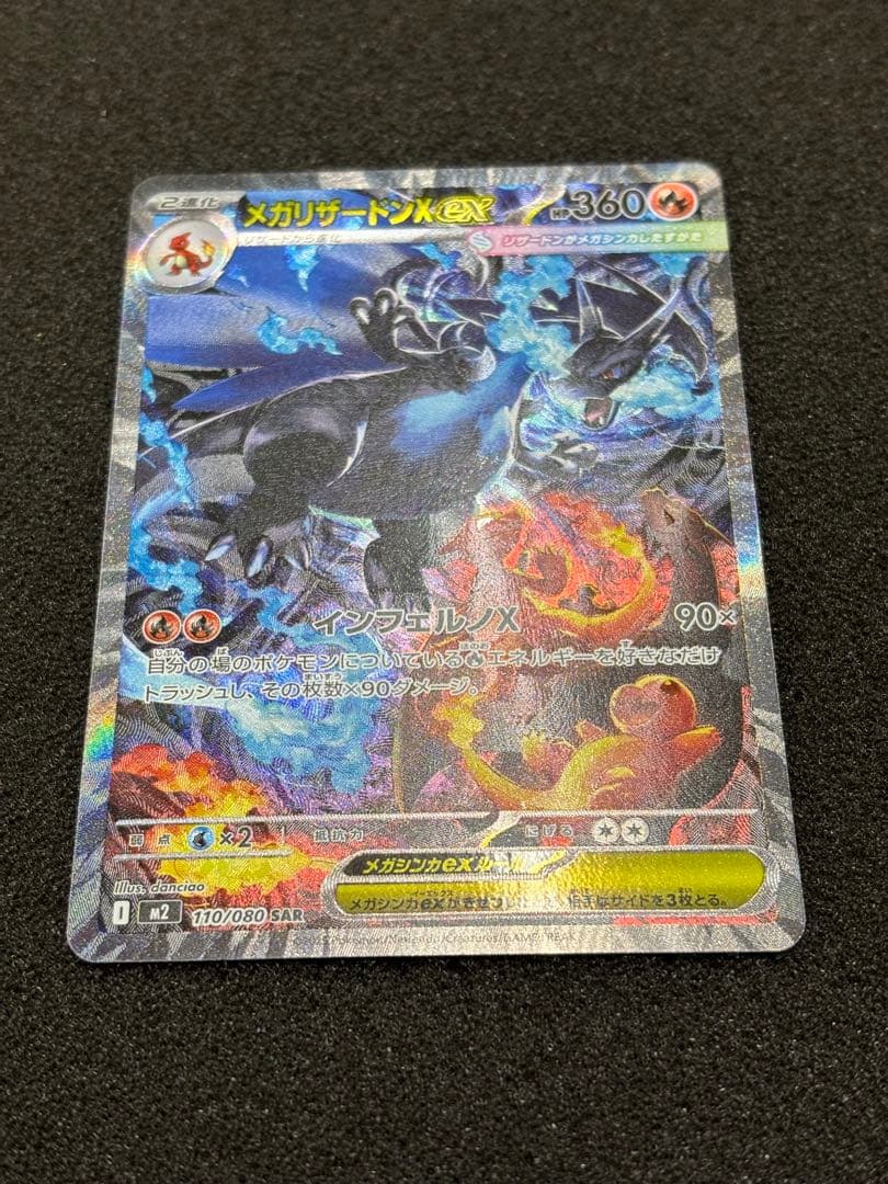 【極美品】 ポケモンカード メガリザードンx ex SAR インフェルノx