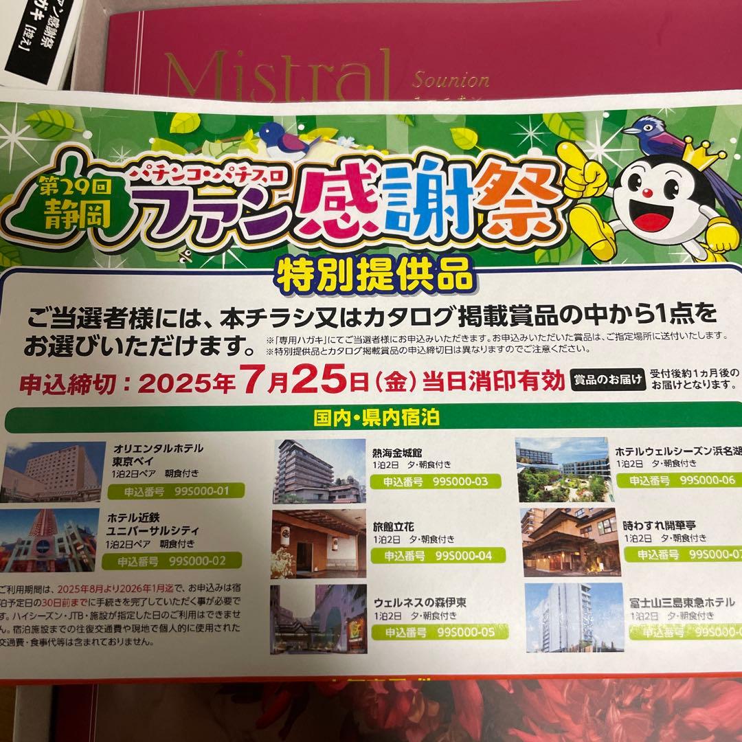 2025年度 パチンコ ファン感謝デー オリジナルカタログ - メルカリ