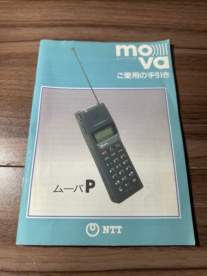 昭和レトロ】TZ-804型 携帯電話無線 充電器:ご愛用の手引き付 動作確認