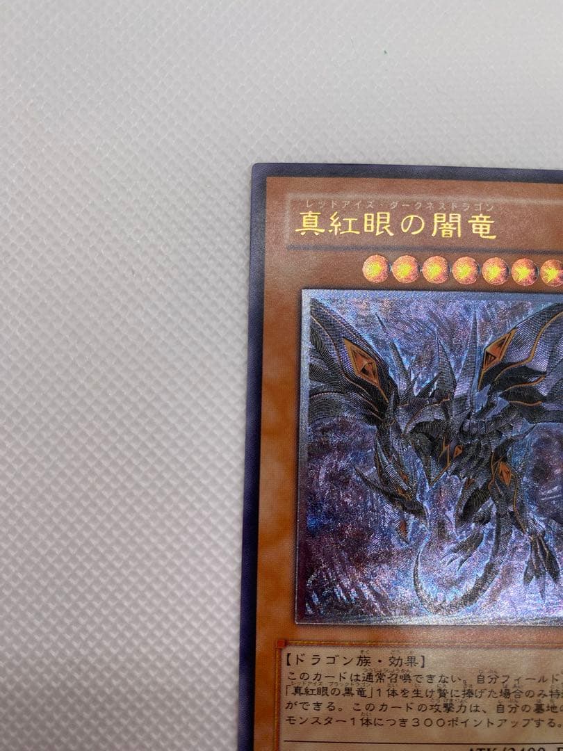 レ*す様 レッドアイズ・ダークネスドラゴン レリーフ アルティメット 旧レリーフ