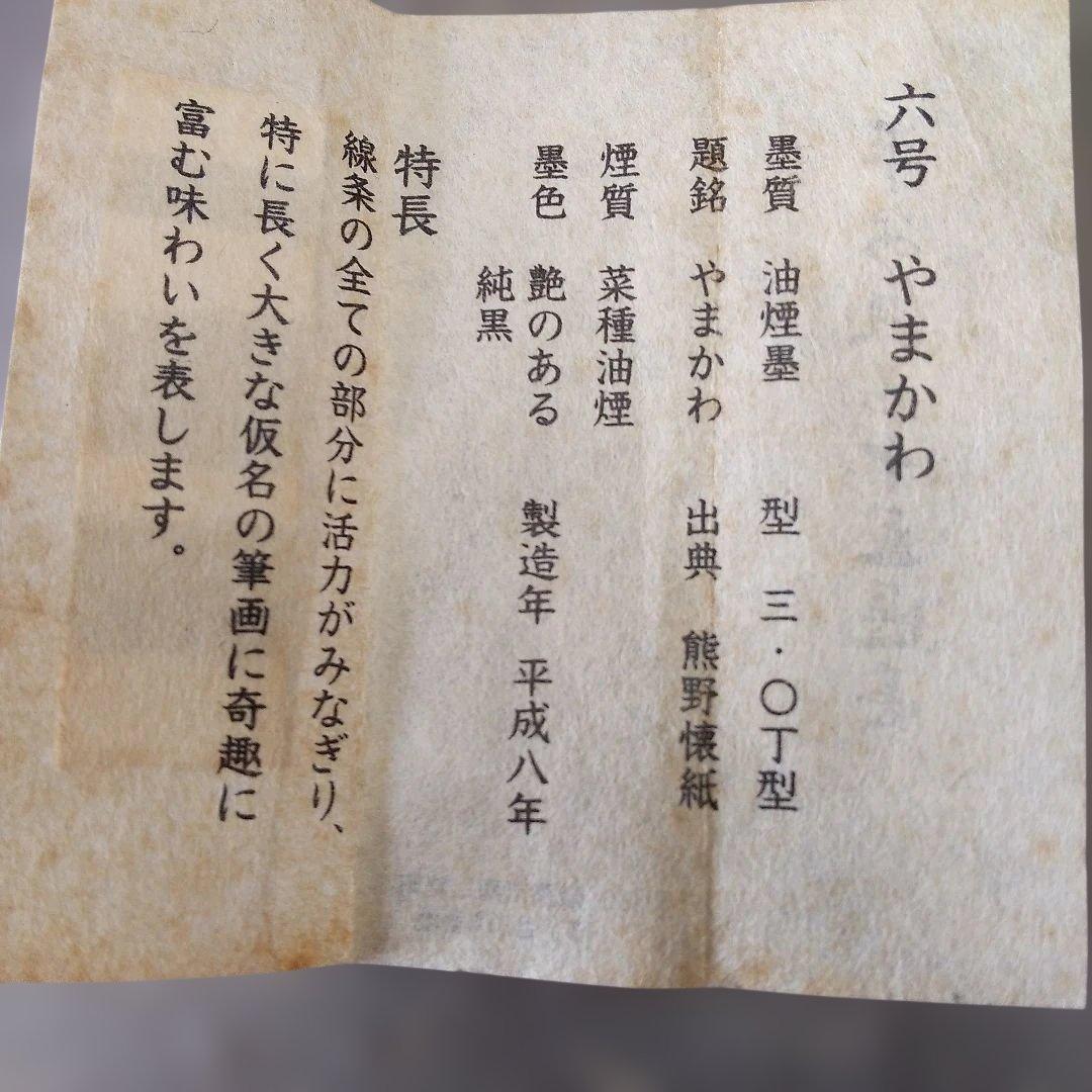 呉竹精昇堂の平安仮名十五選墨 六号「やまかわ」 3丁型☆油煙墨 - メルカリ