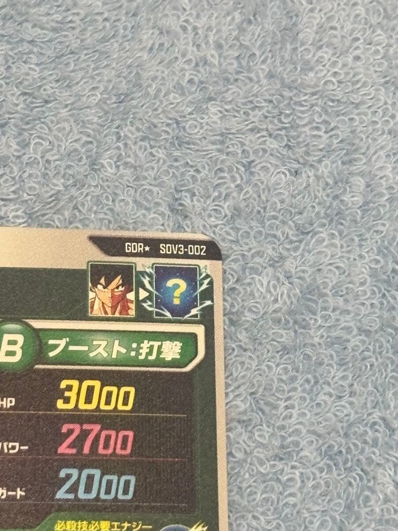 ドラゴンボール スーパーダイバーズ SDV3-002 孫悟空 GDR パラレル