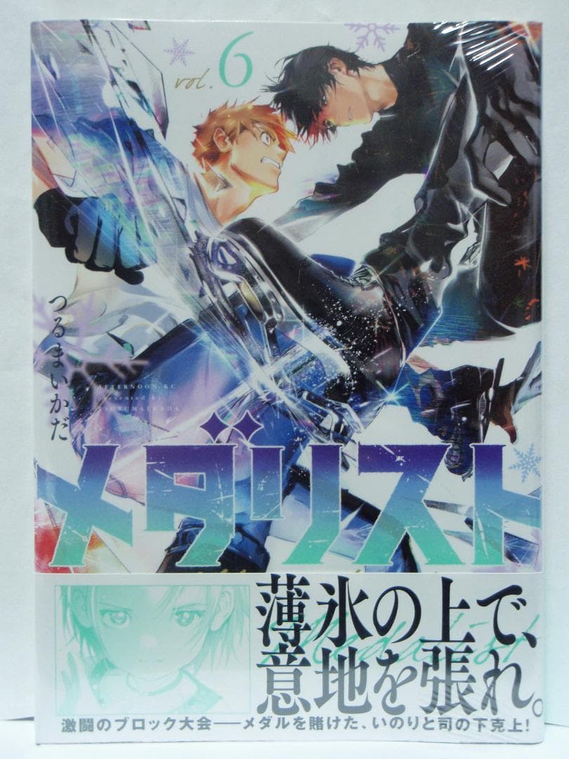 6巻 初版帯付 未開封 メダリスト つるまいかだ 結束いのり 明浦路司 狼