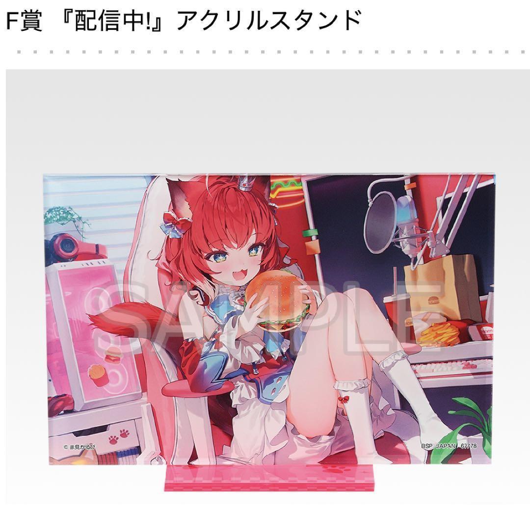 赤見かるび 一番くじ 1ロット