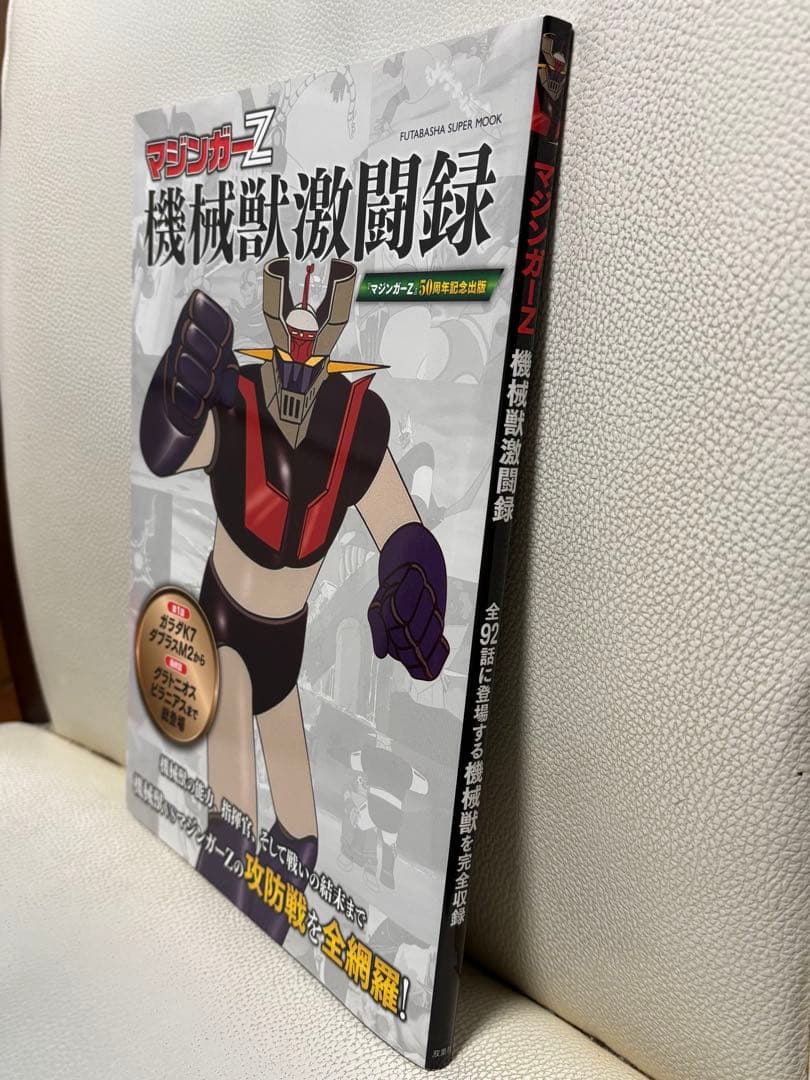 マジンガーZ 機械獣激闘録 - メルカリ