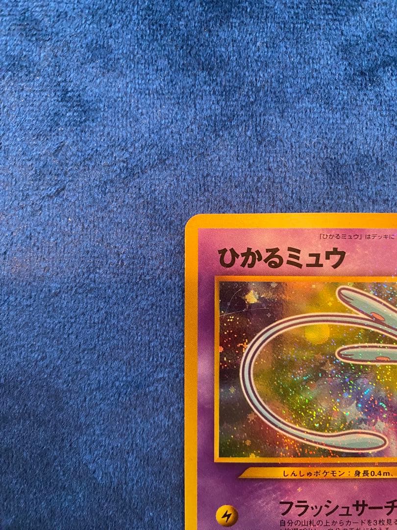 マ*〜様 ひかるミュウ ポケモンカード 旧裏
