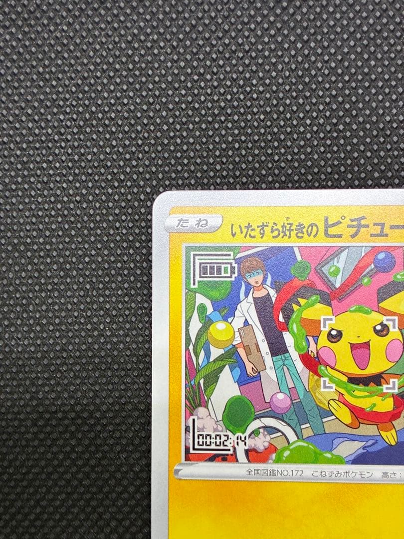 いたずら好きのピチュー：プロモ[214 S-P](プロモーションカード「S-P