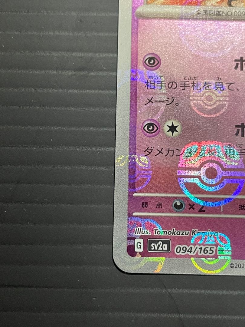 ポケモンカード ゲンガー SV2a 094/165 R マスターボールミラー
