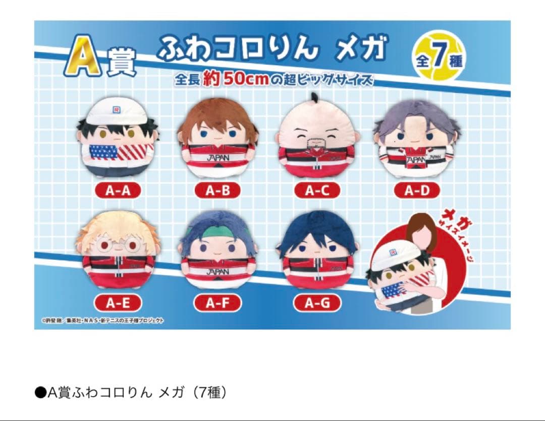[ ぬいくじ ] 新テニ A賞 幸村 ふわコロりん メガ