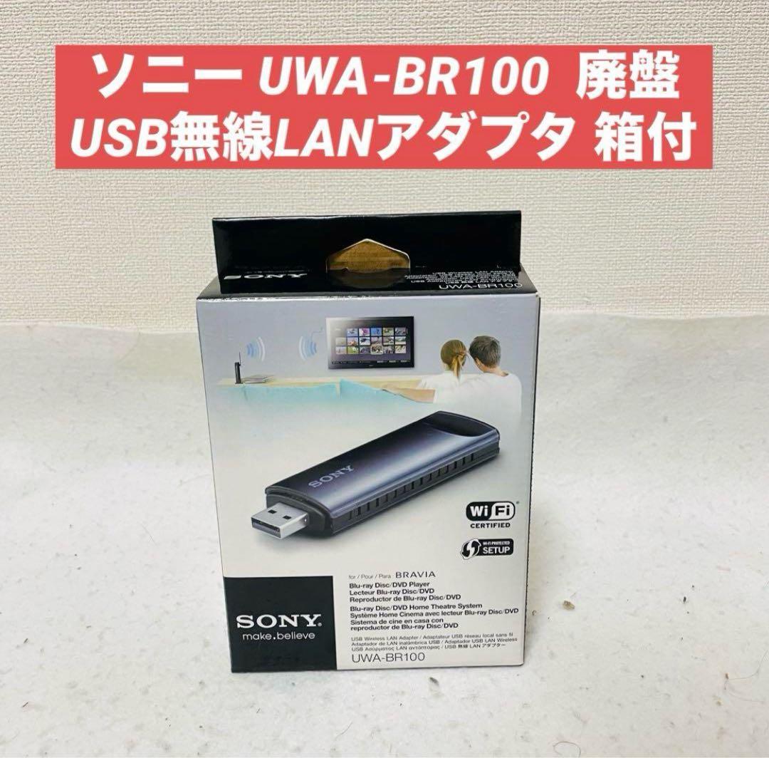 ソニー USB無線LANアダプター UWA-BR100 - メルカリ