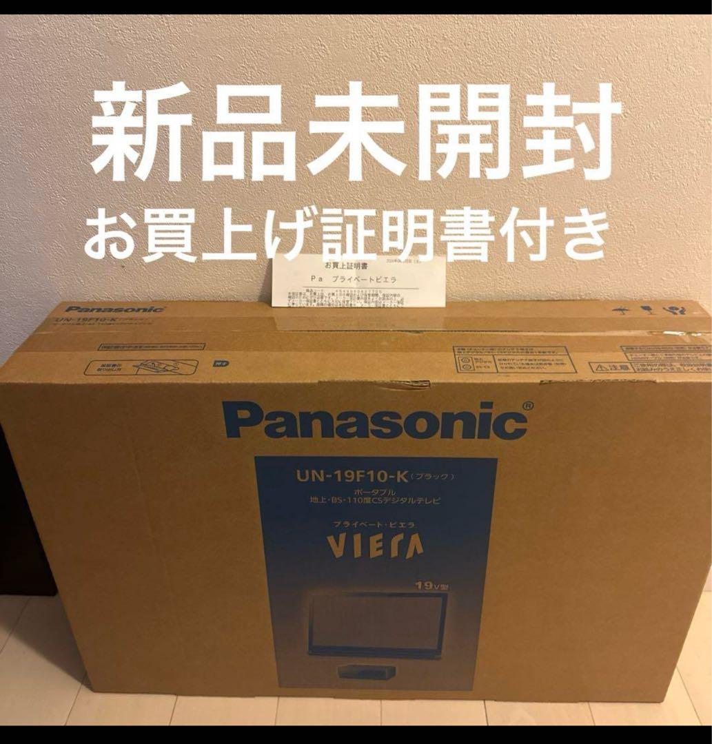 新品未開封　未使用！ポータブルテレビ プライベート・ビエラ UN-19F10 プライベート・ビエラ UN-19F10-K パナソニック 19V型 ポータブル 液晶