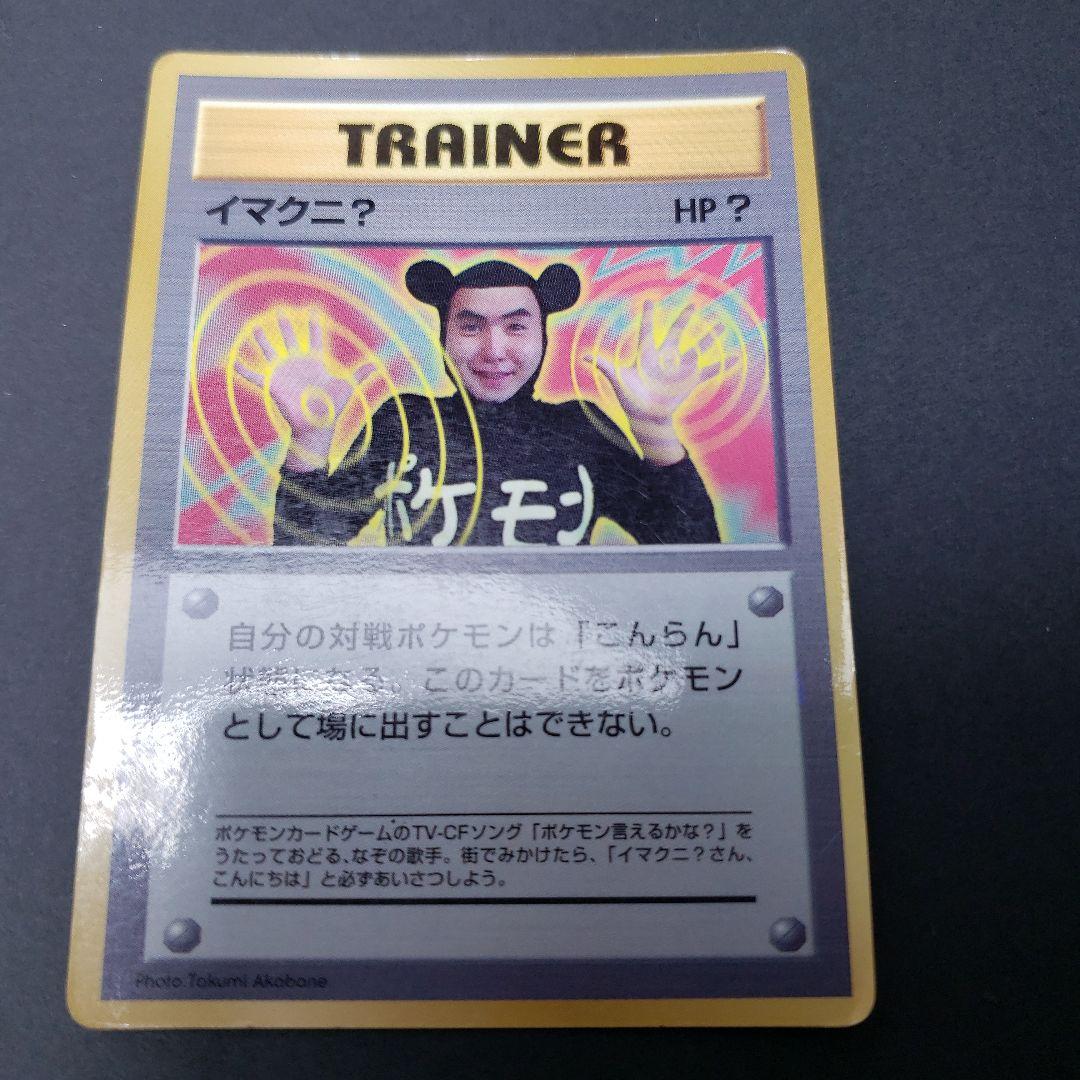 イマクニ？ 「月刊コロコロコミック97年9月号」 おまけカード PROMO 第