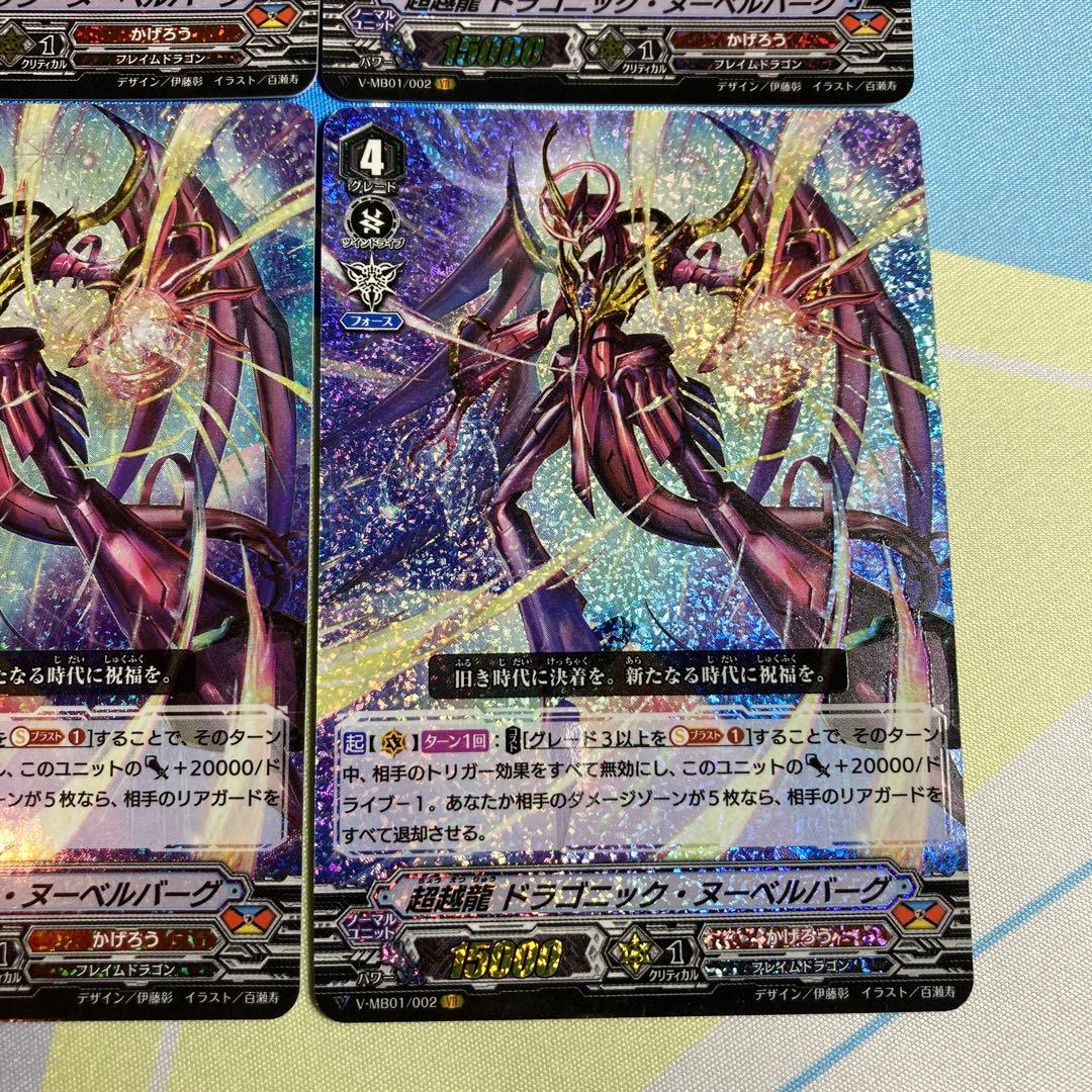 ヴァンガード 超越龍 ドラゴニック・ヌーベルバーグ VR 4枚 - メルカリ