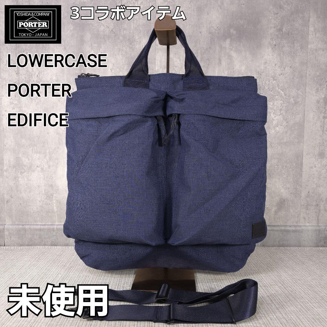 未使用 限定販売品 PORTER 3コラボ 2way ヘルメットバッグ ネイビー