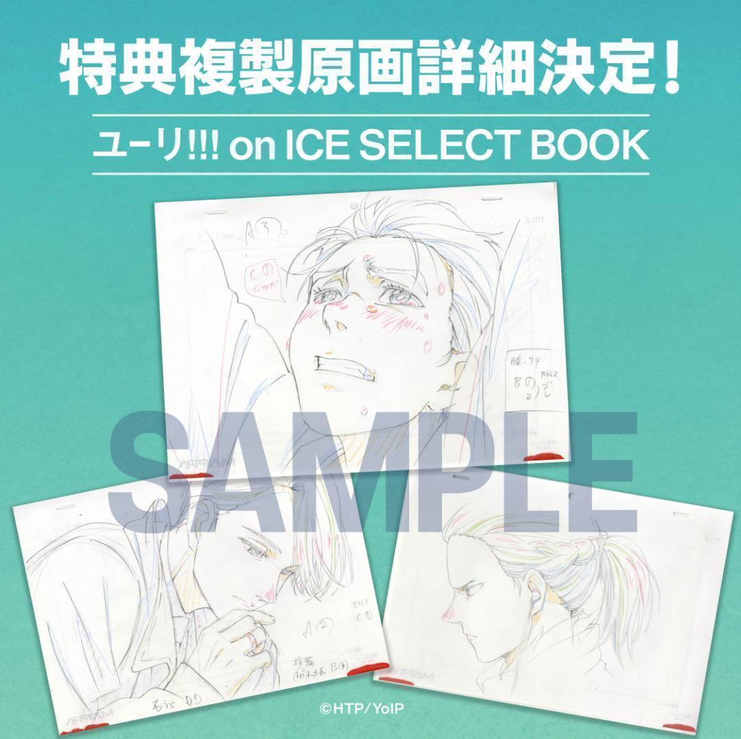 ３枚セット ユーリ!!! on ICE SELECT BOOK 特典 複製原画