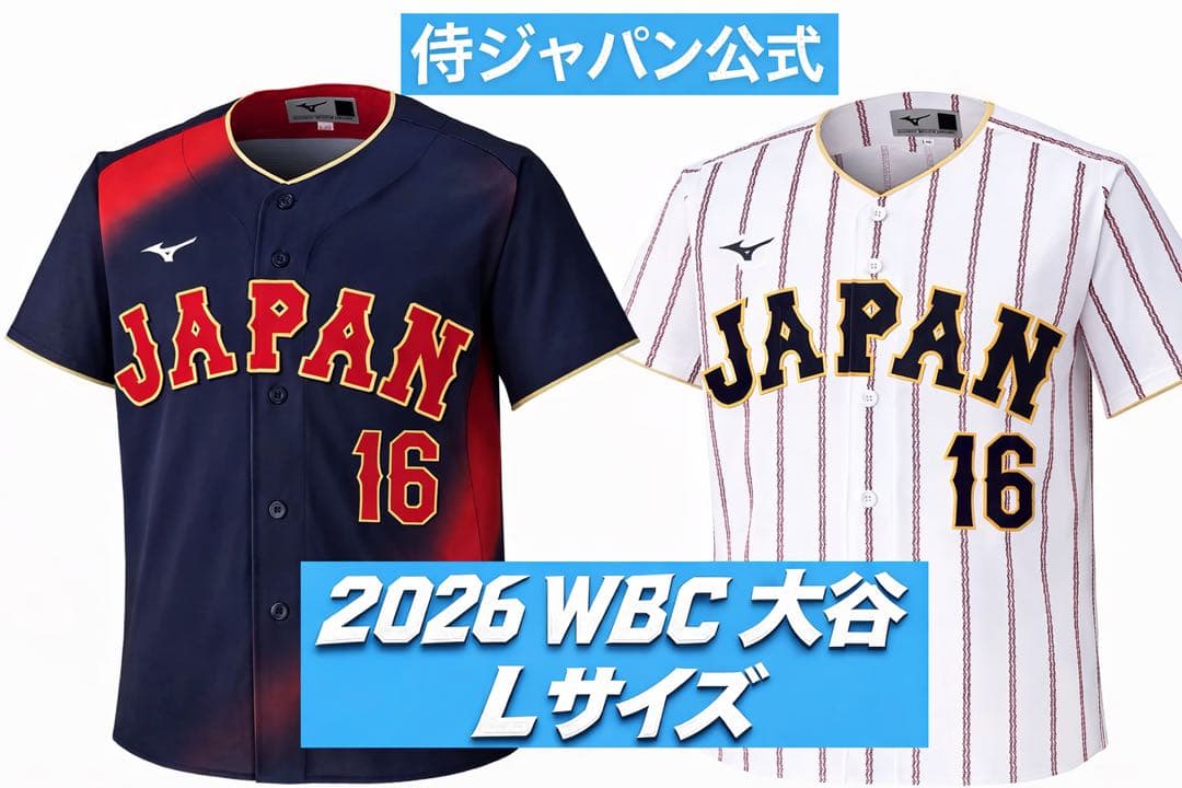 大谷翔平 日本代表 MIZUNO WBC2026 レプリカユニフォームL 2種 - メルカリ