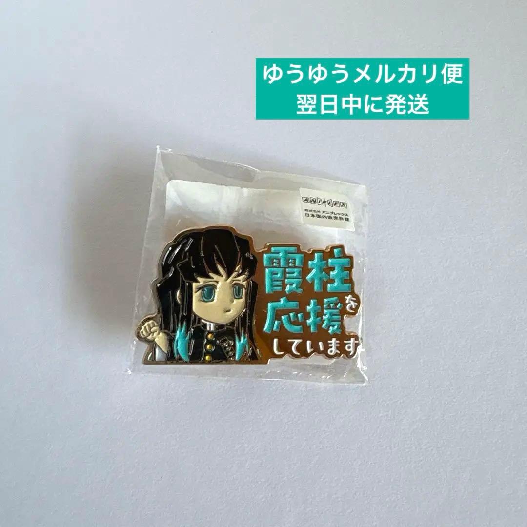 霞柱を応援しています 時透無一郎 ピンバッジ - メルカリ