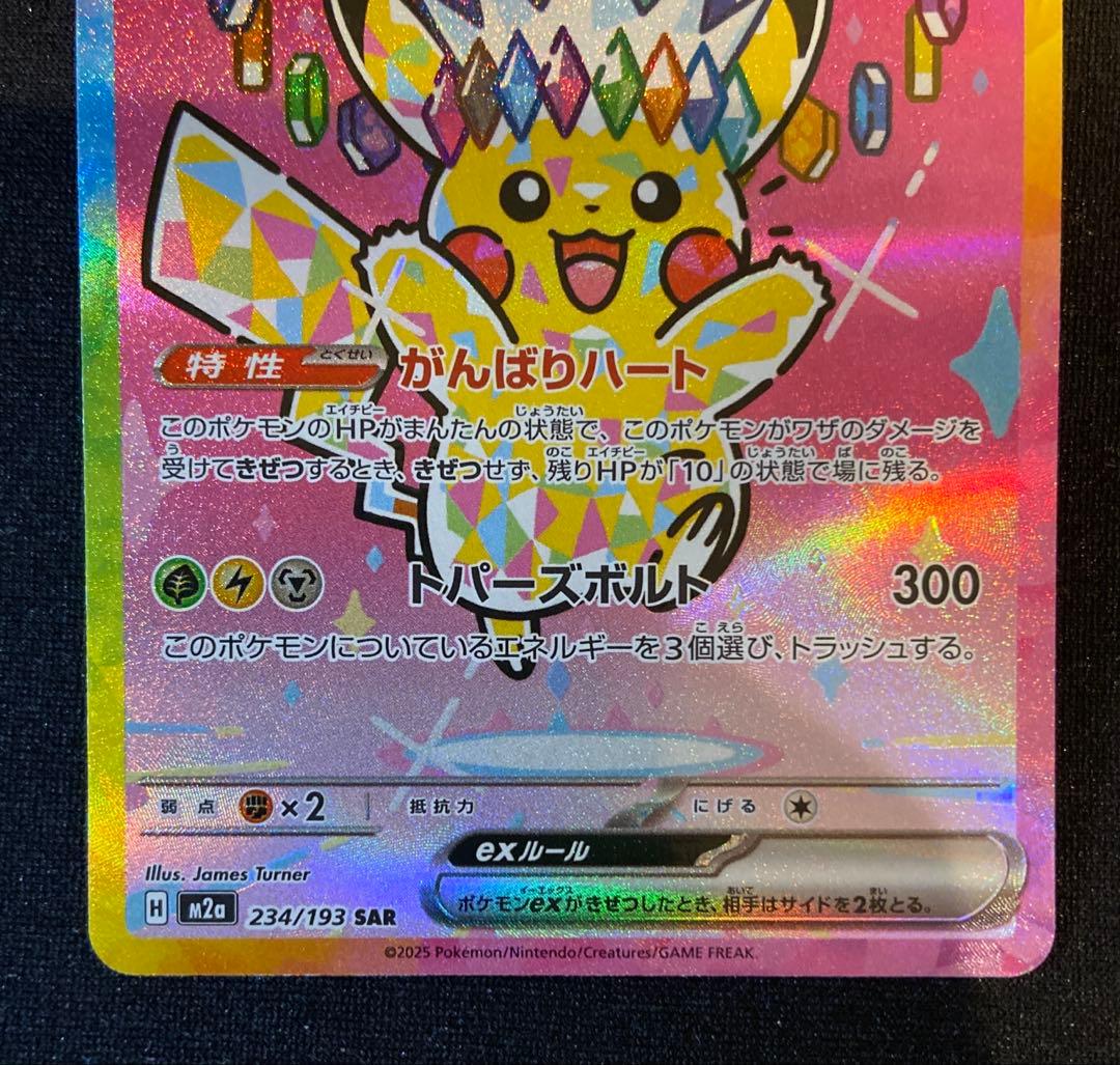 ピカチュウ SAR メガドリームex 234/193 - メルカリ