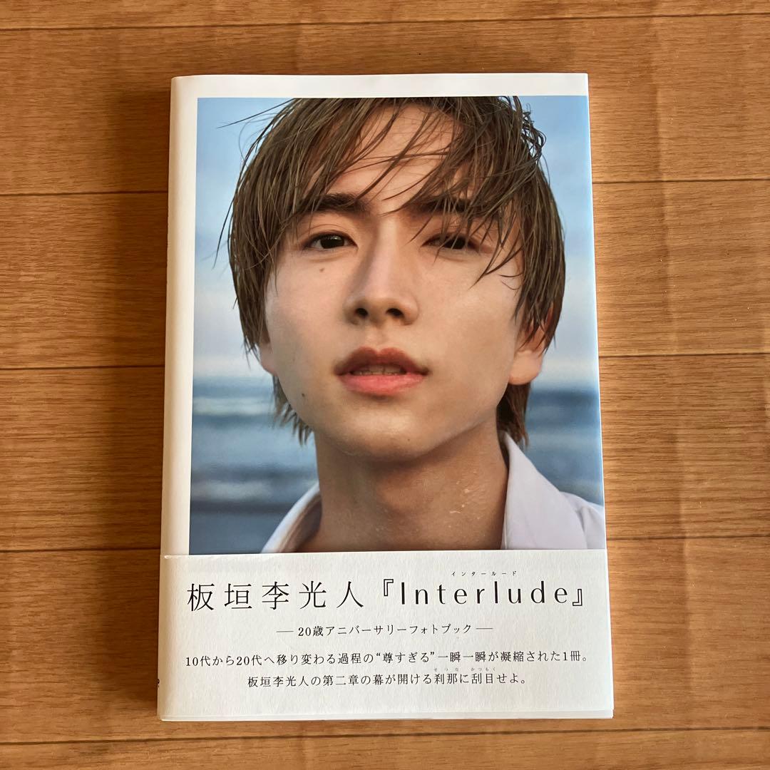 板垣李光人『Interlude』 写真集 - メルカリ