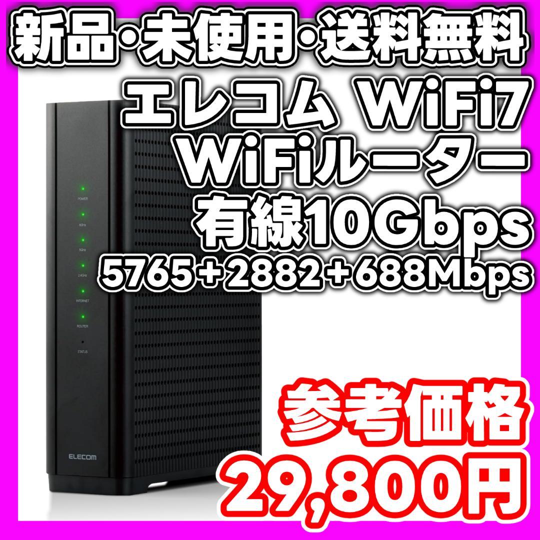 【新品・未使用】エレコム WiFiルーター WiFi7 WRC-W703-B WiFiルーター 無線LAN WiFi7 5765＋2882＋688Mbps WRC-W703-B エレコム