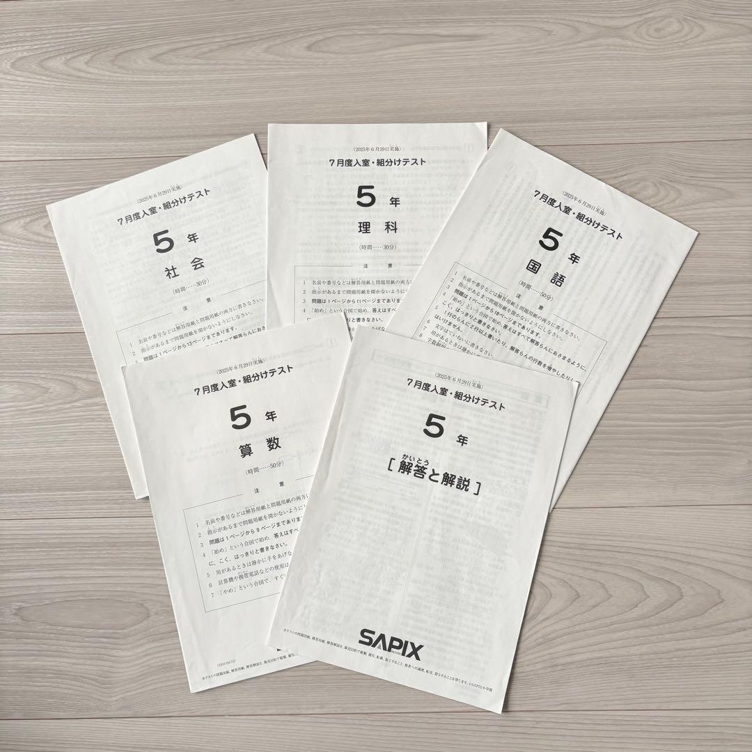 美品原本☆サピックス 2025年10月 マンスリー確認テスト 5年生 SAPIX
