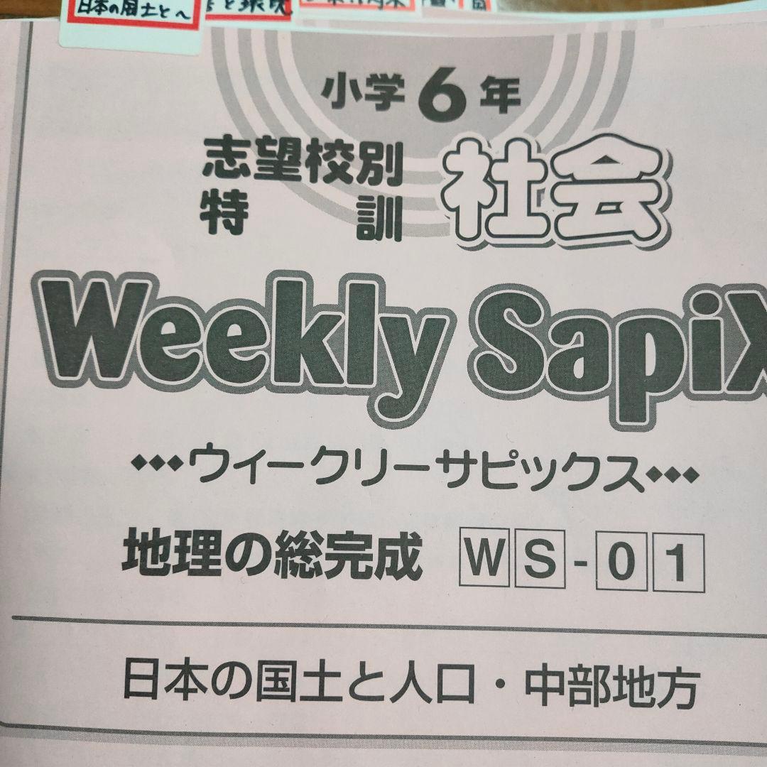 サピックス SAPIX 小学6年 志望校別特訓 理科 社会 - メルカリ
