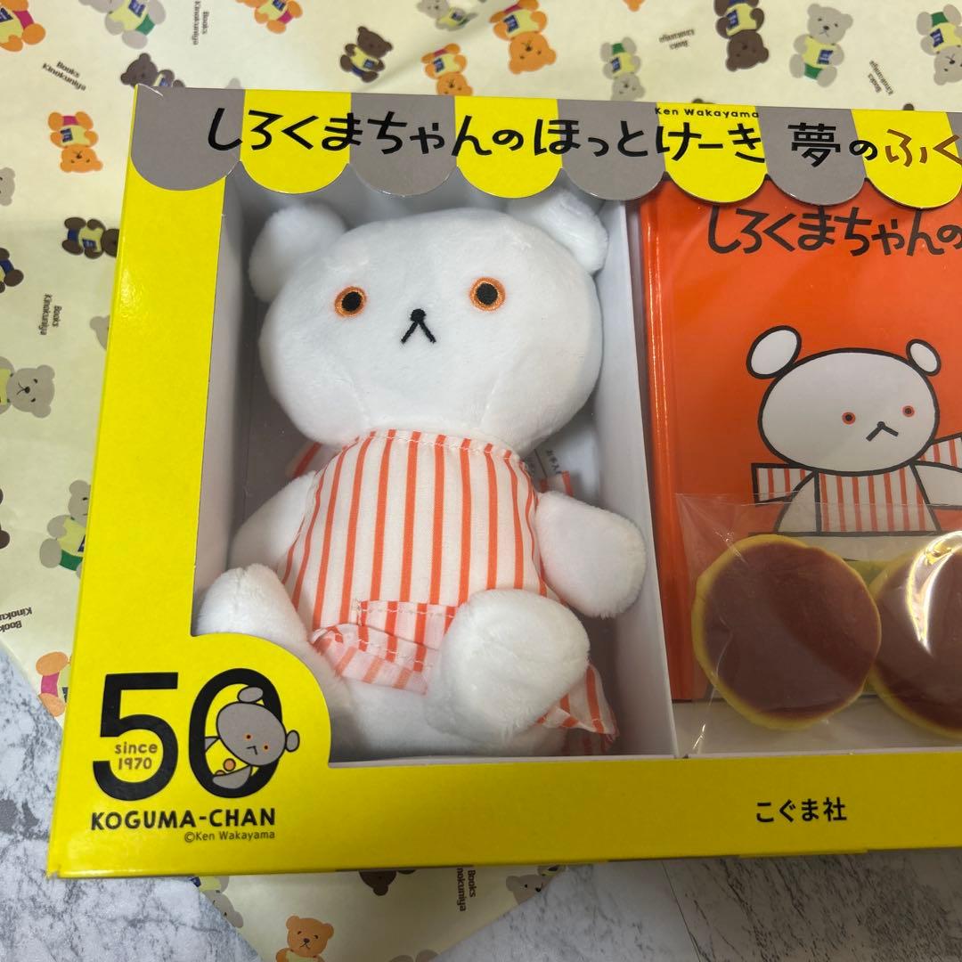 こぐまちゃんえほん 50周年記念『しろくまちゃんのほっとけーき』手