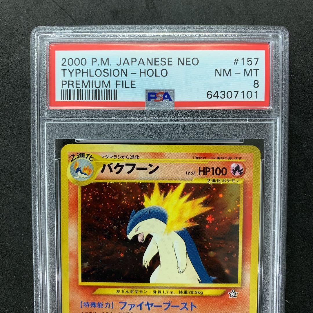 ポケモンカード PSA8 旧裏 バクフーン プレミアムファイル ポケカ