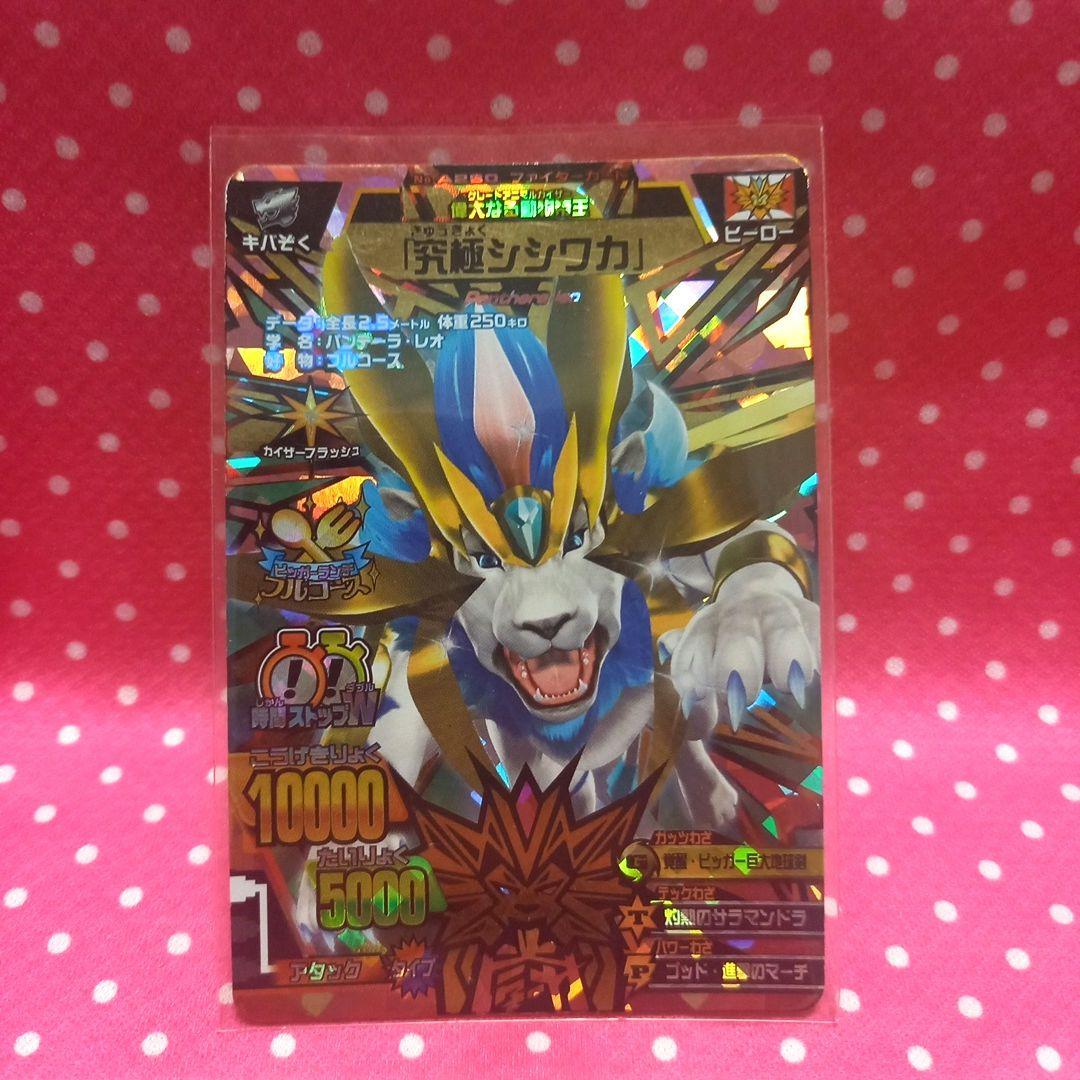 グレートアニマルカイザー 究極シシワカ 究極レア - メルカリ