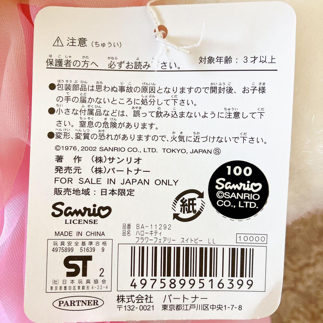 ハローキティ☆フラワーフェアリー☆スイトピー☆特大LLサイズ