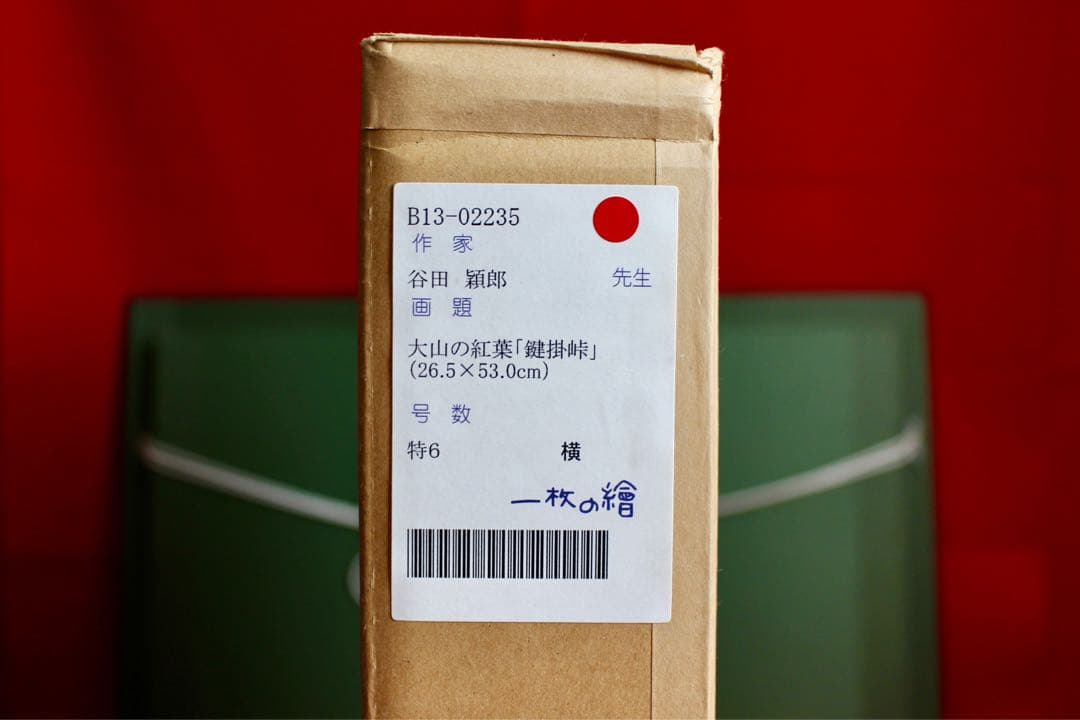 こころの風景コレクション【谷田穎郎 大山の紅葉（鍵掛峠）】60％お