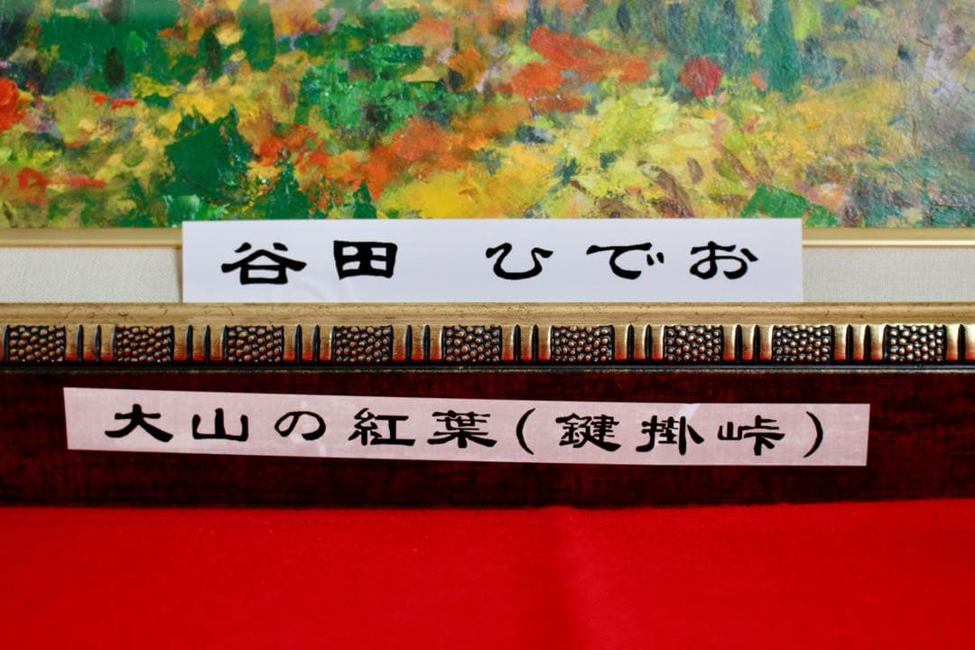 こころの風景コレクション【谷田穎郎 大山の紅葉（鍵掛峠）】60％お